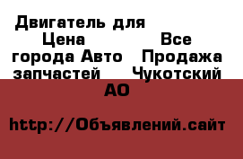 Двигатель для Ford HWDA › Цена ­ 50 000 - Все города Авто » Продажа запчастей   . Чукотский АО